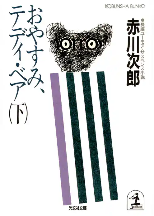 おやすみ、テディ・ベア