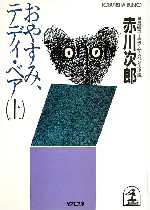 おやすみ、テディ・ベア（上・下合冊版）