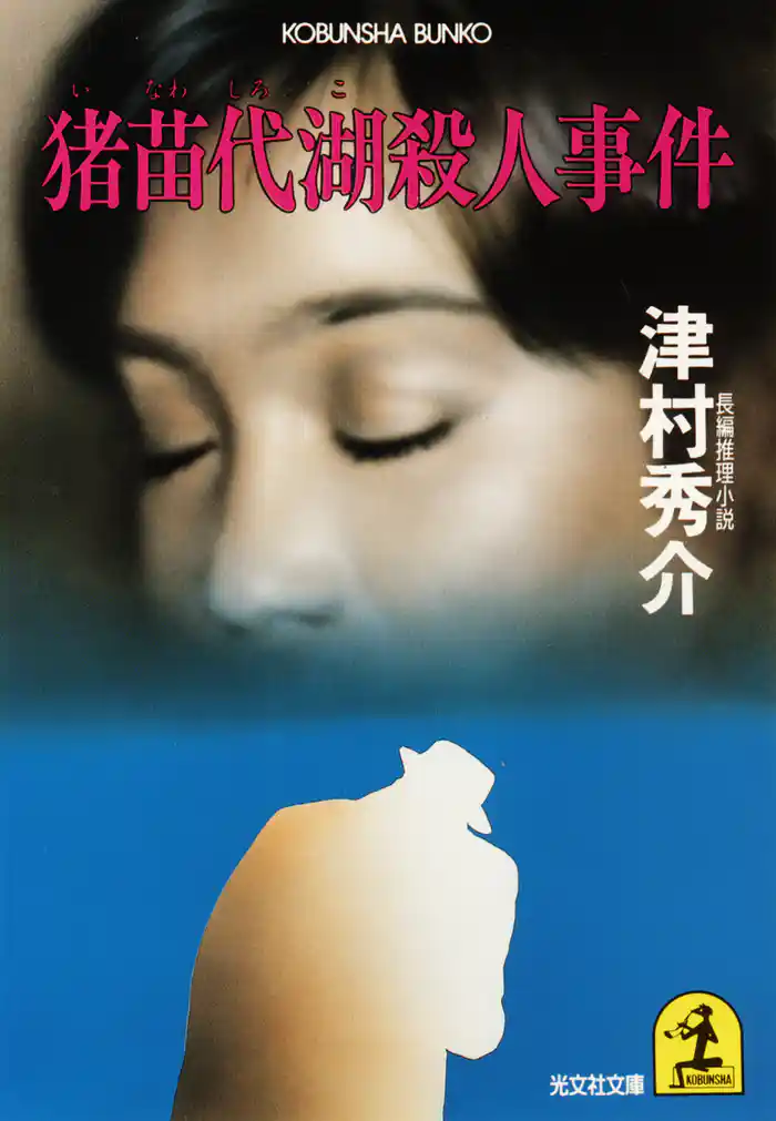 猪苗代湖殺人事件