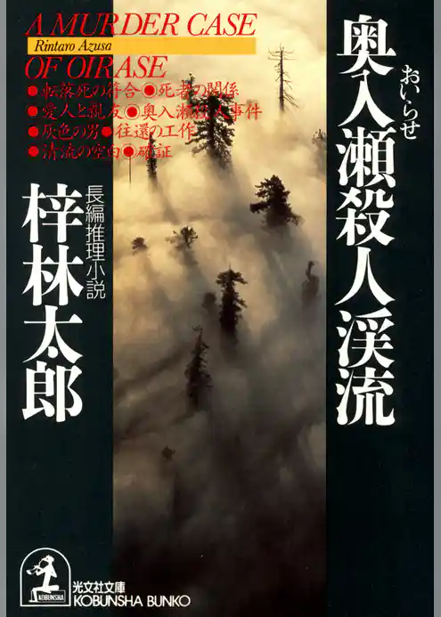 奥入瀬殺人渓流