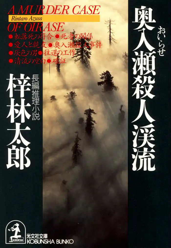 奥入瀬殺人渓流