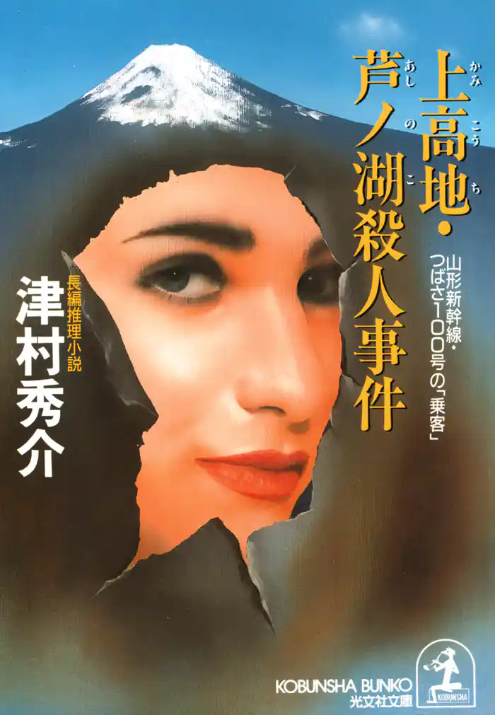 上高地・芦ノ湖殺人事件～山形新幹線・つばさ１００号の「乗客」