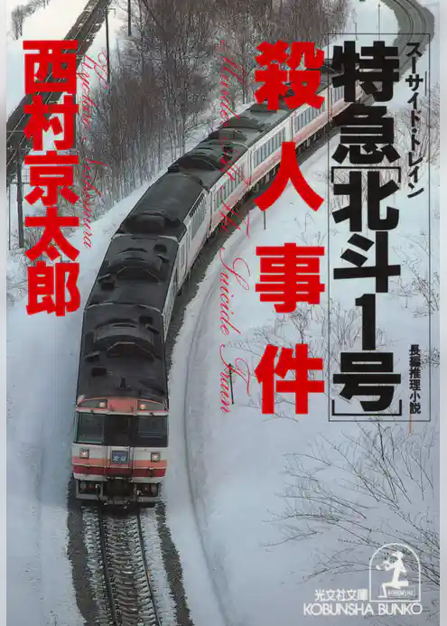 特急「北斗１号」（スーサイド・トレイン）殺人事件