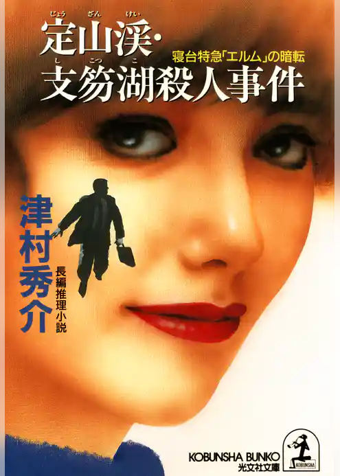 定山渓・支笏湖殺人事件～寝台特急「エルム」の暗転～