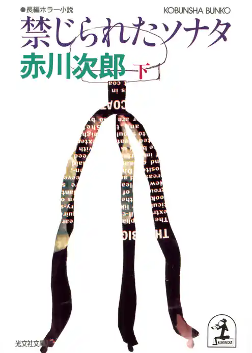 禁じられたソナタ