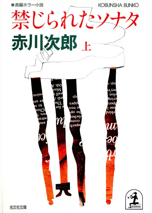 禁じられたソナタ（上・下合冊版）