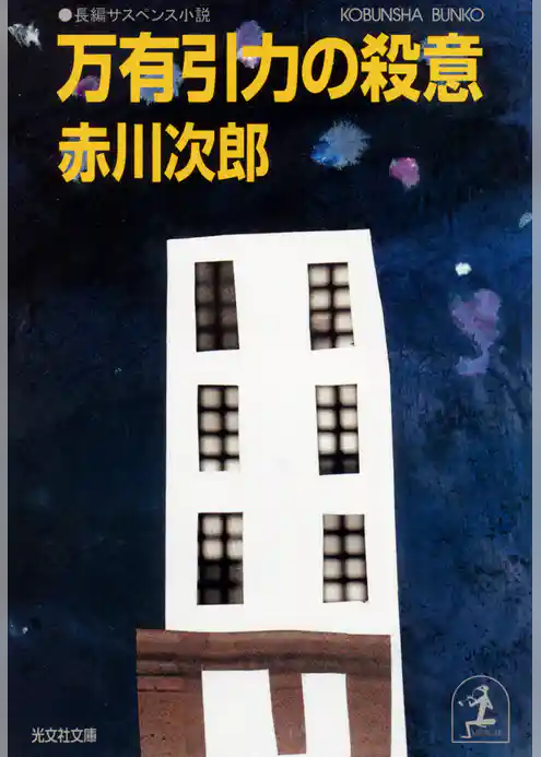 万有引力の殺意