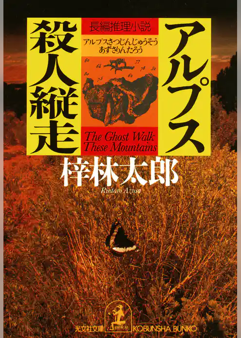 アルプス殺人縦走