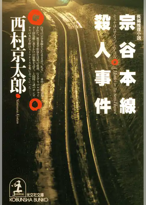 宗谷本線殺人事件