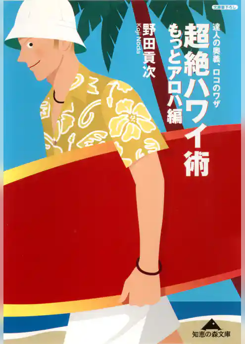 超絶ハワイ術　もっとアロハ編～達人の奥義、ロコのワザ～
