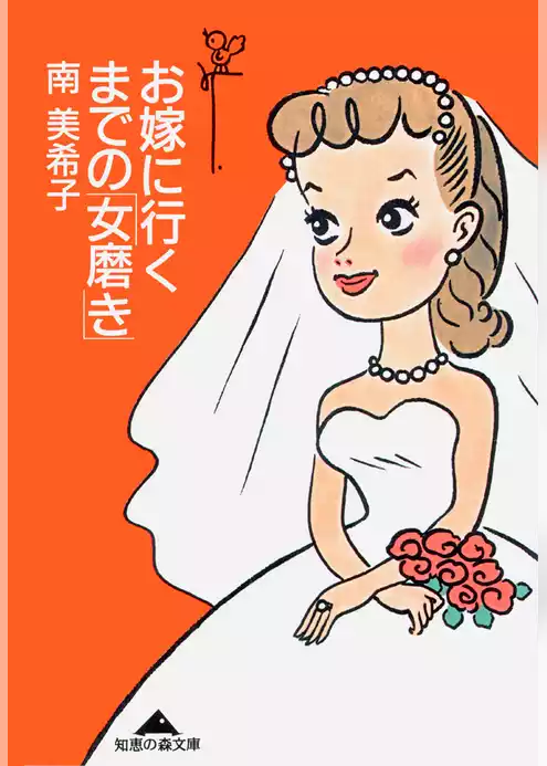 お嫁に行くまでの「女磨き」
