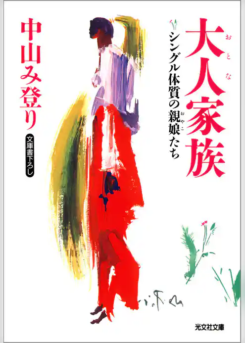 大人家族～シングル体質の親娘たち～