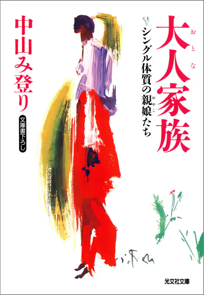 大人家族～シングル体質の親娘たち～