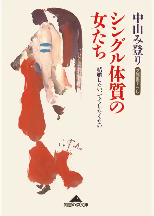 シングル体質の女たち～結婚したい、でもしたくない～