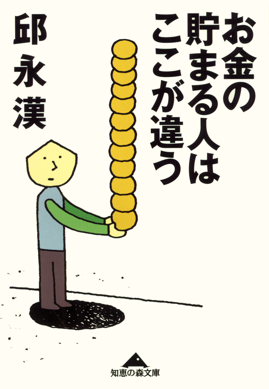 お金の貯まる人はここが違う(書籍) - 電子書籍 | U-NEXT 初回600円分無料