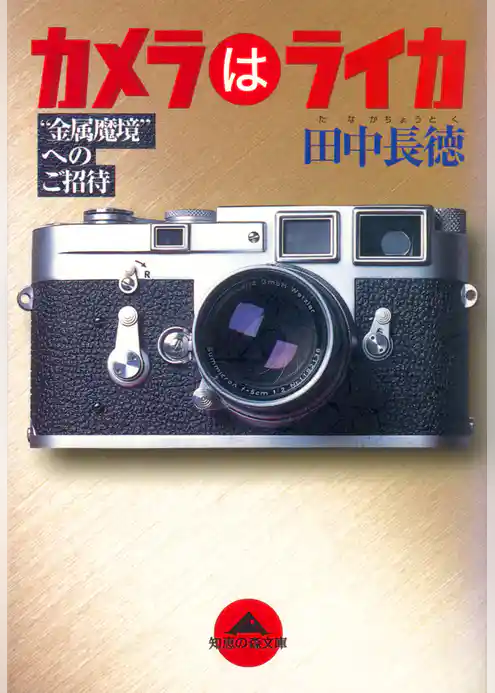 カメラはライカ～“金属魔境”へのご招待～