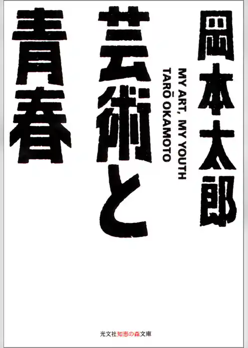 芸術と青春