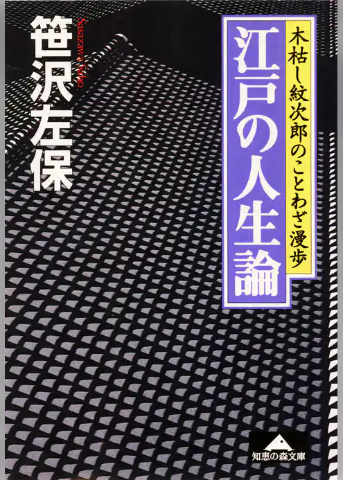 江戸の人生論～木枯し紋次郎のことわざ漫歩～