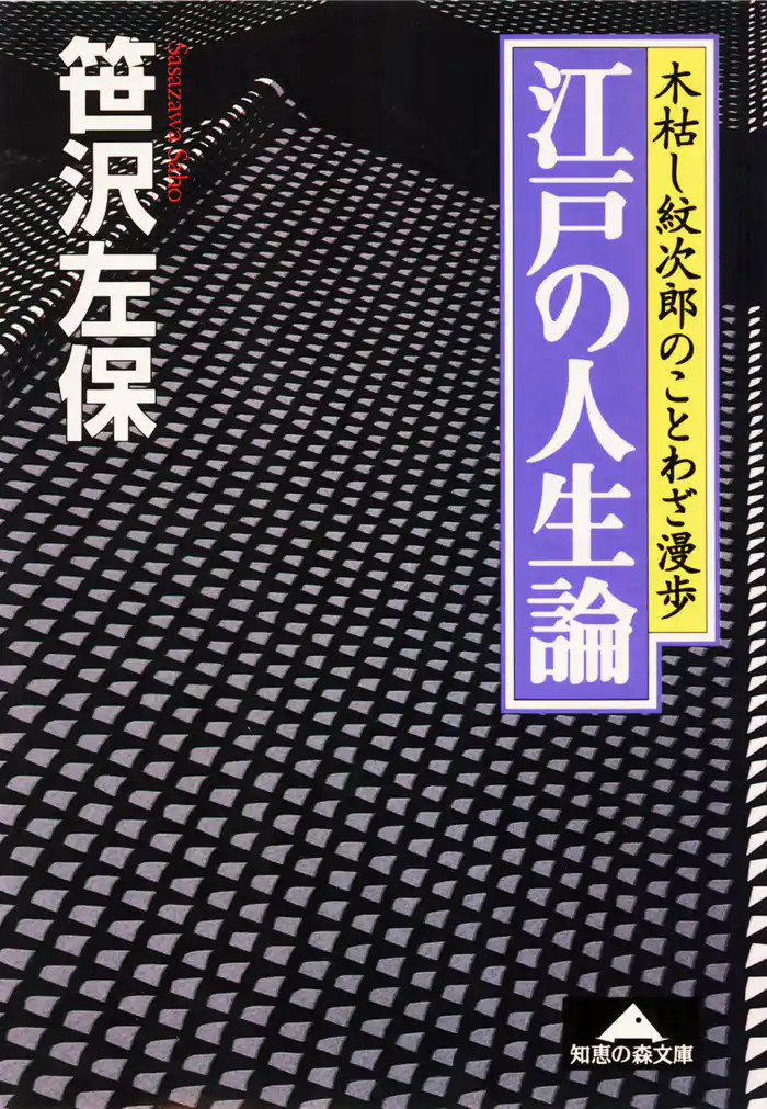 江戸の人生論～木枯し紋次郎のことわざ漫歩～
