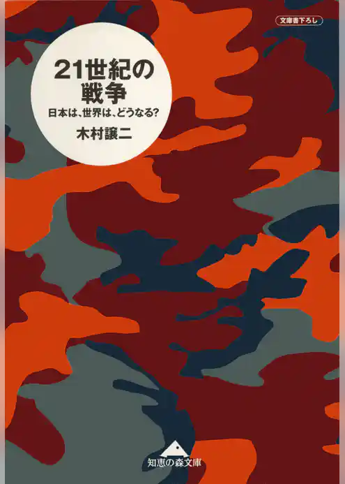 ２１世紀の戦争～日本は、世界は、どうなる？～
