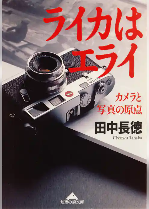 ライカはエライ～カメラと写真の原点～