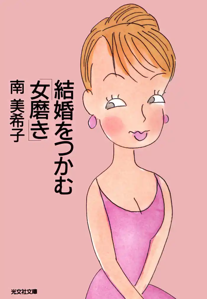 結婚をつかむ「女磨き」