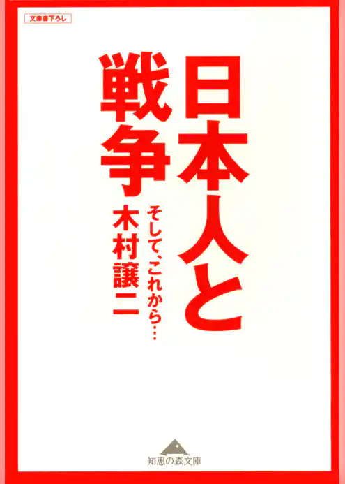 日本人と戦争～そして、これから…～