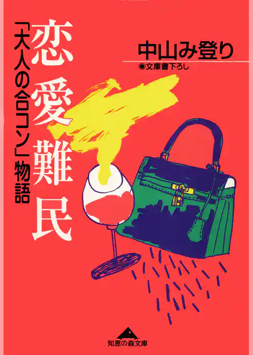 恋愛難民～「大人の合コン」物語～