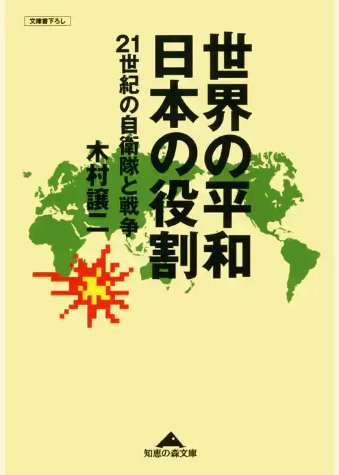世界の平和　日本の役割～２１世紀の自衛隊と戦争～