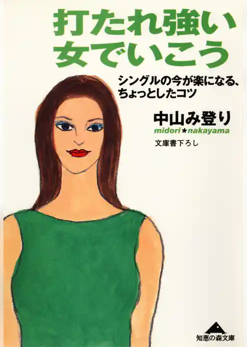 打たれ強い女でいこう～シングルの今が楽になる、ちょっとしたコツ～