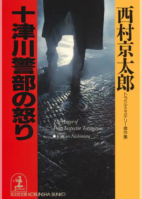 十津川警部の怒り