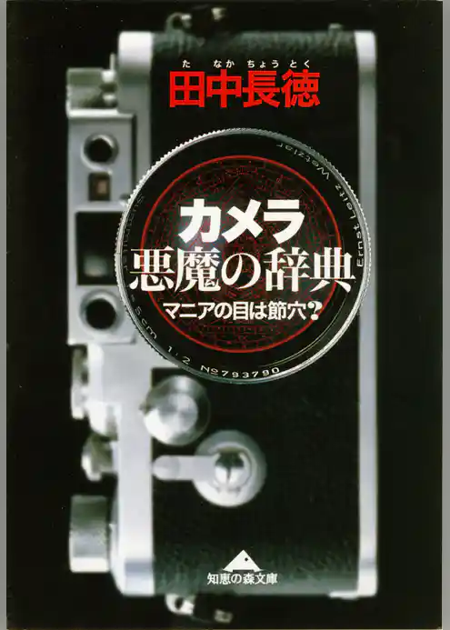 カメラ　悪魔の辞典～マニアの目は節穴？～