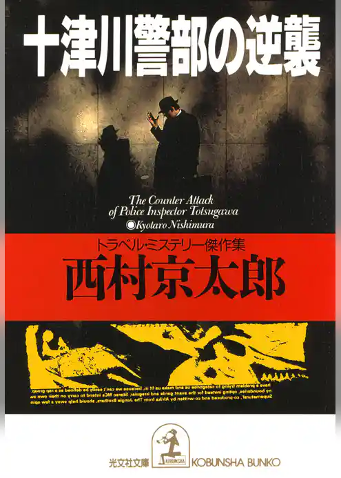 十津川警部の逆襲