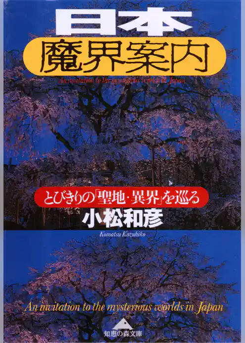 日本魔界案内～とびきりの「聖地・異界」を巡る～