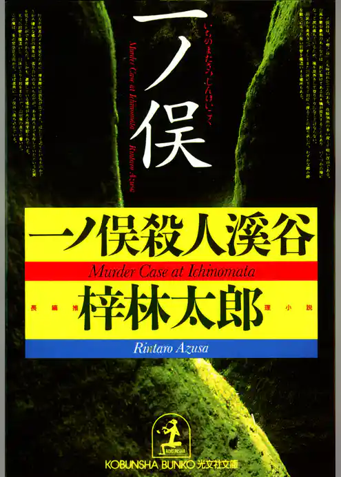 一ノ俣殺人渓谷