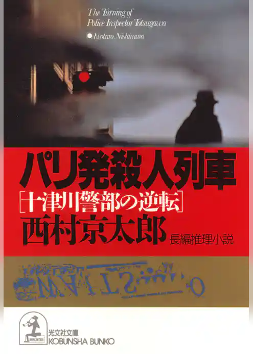 パリ発殺人列車～十津川警部の逆転～