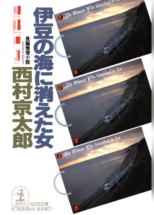 伊豆の海に消えた女