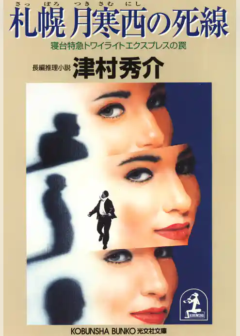 札幌  月寒西の死線～寝台特急トワイライトエクスプレスの罠～