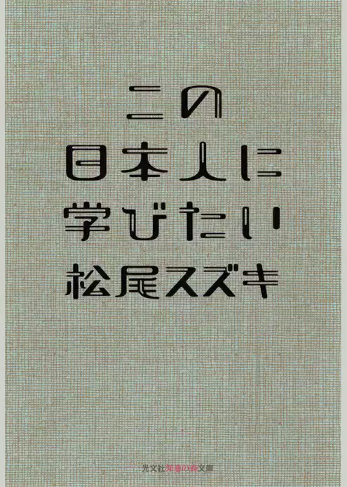 この日本人に学びたい