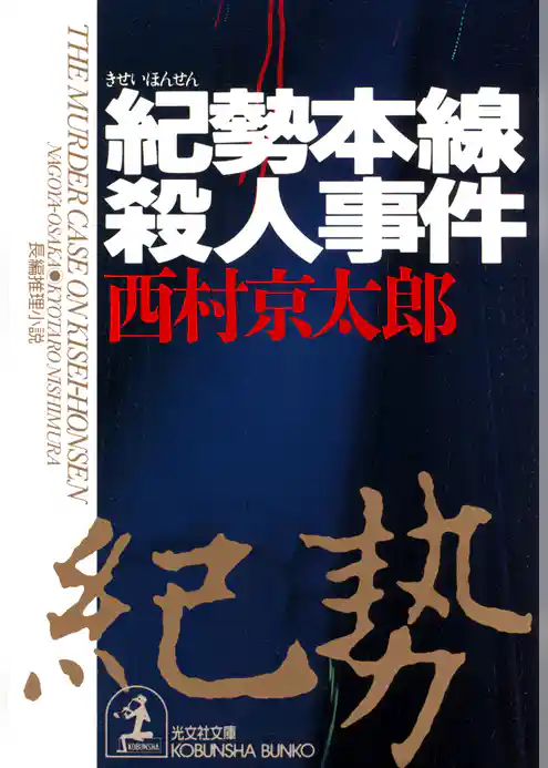 紀勢本線殺人事件