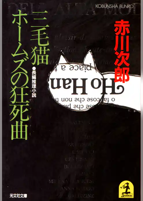 三毛猫ホームズの狂死曲（ラプソディー）