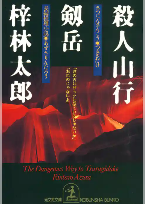 殺人山行　剱岳