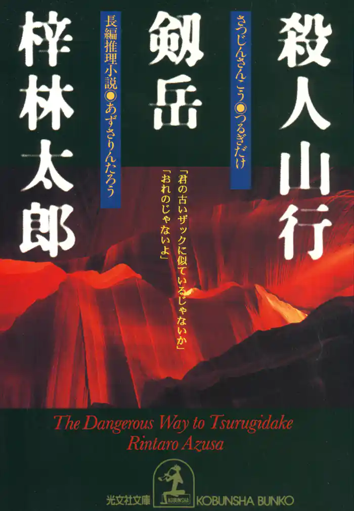 殺人山行　剱岳