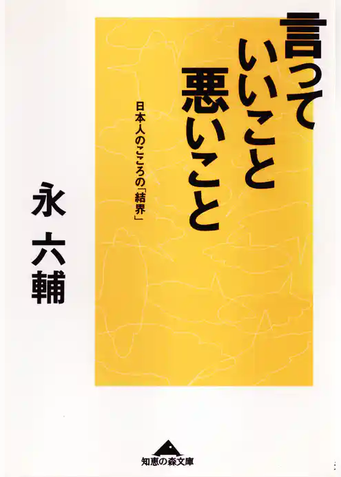 言っていいこと、悪いこと～日本人のこころの「結界」～