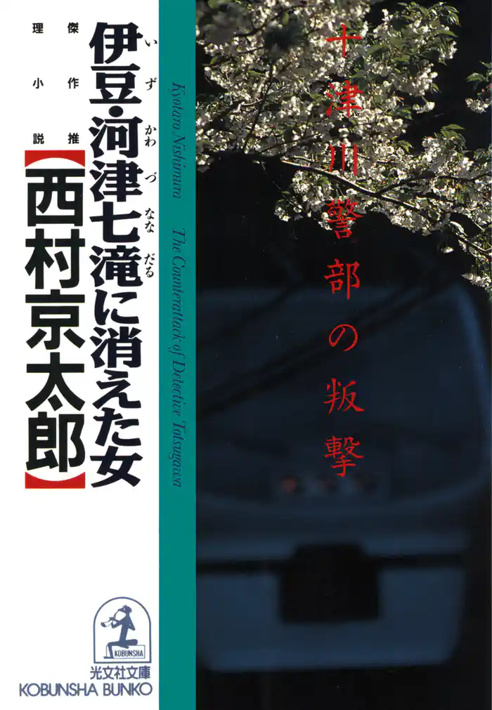 伊豆・河津七滝（ななだる）に消えた女～十津川警部の叛撃～