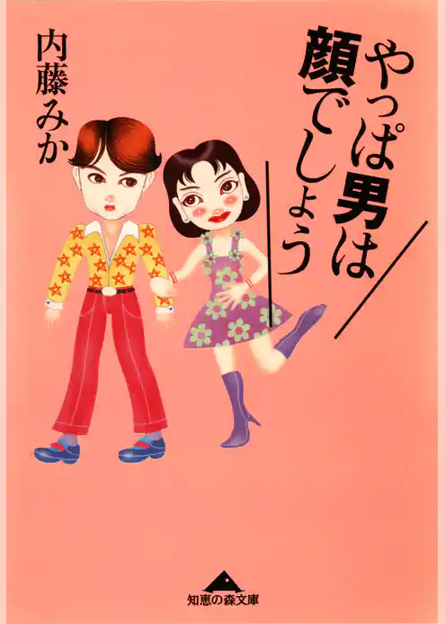 やっぱ  男は顔でしょう