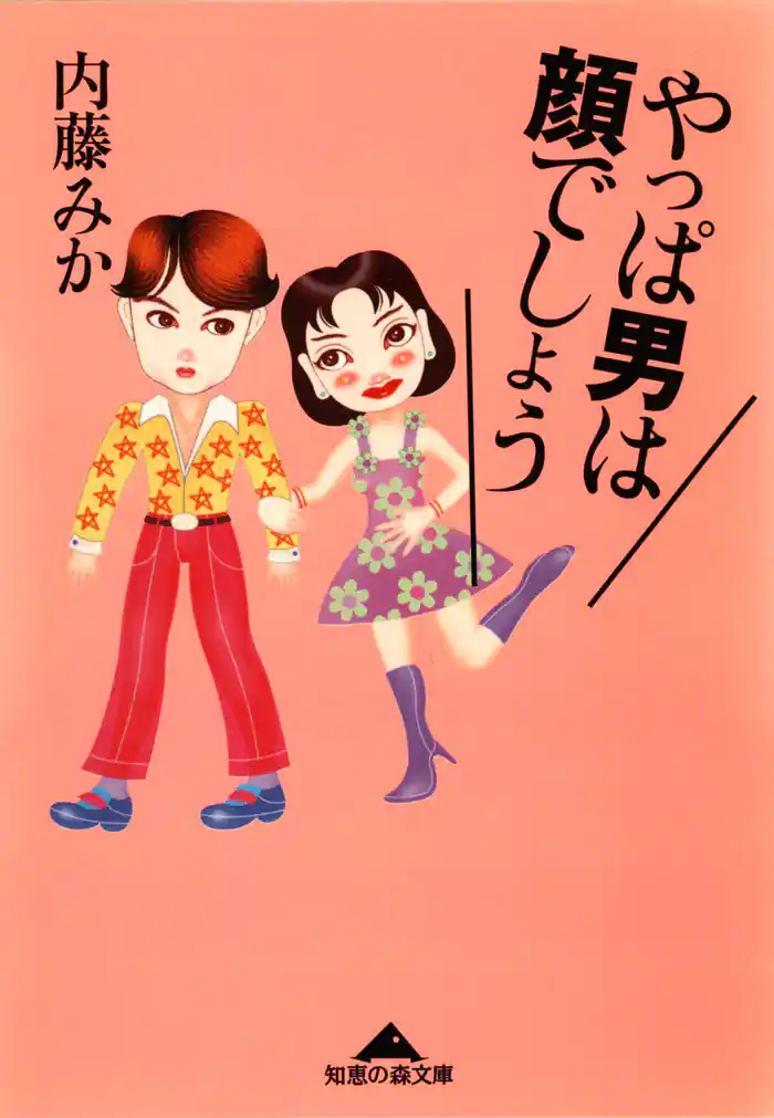 やっぱ  男は顔でしょう