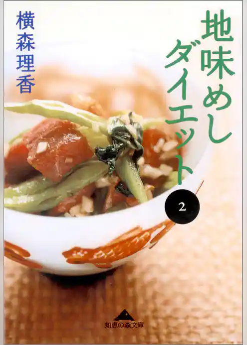 地味めしダイエット