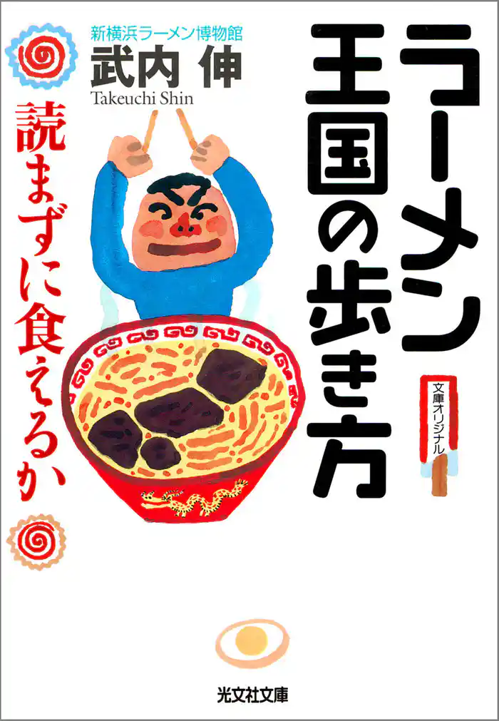 ラーメン王国の歩き方～読まずに食えるか～