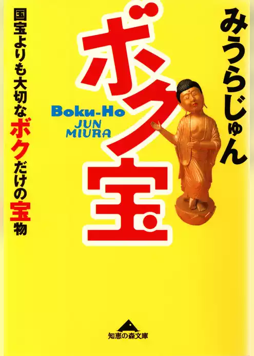 ボク宝～国宝よりも大切なボクだけの宝物～